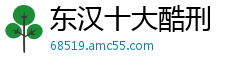 东汉十大酷刑